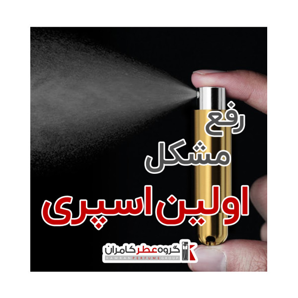 رفع مشکل نشتی اسپری عطر آکبند