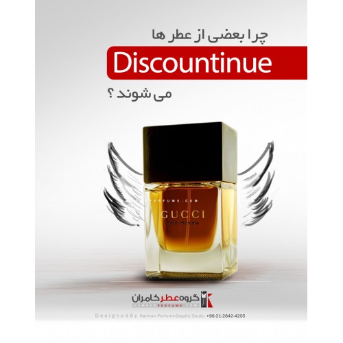 دلایل توقف تولید عطرهای معروف چیست ؟