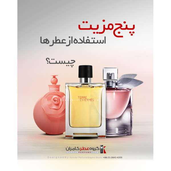 پنج مزیت استفاده از عطر ها چیست؟