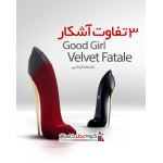 سه تفاوت آشکار گود گرل و ولوت فتل