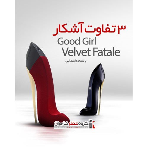 سه تفاوت آشکار گود گرل و ولوت فتل