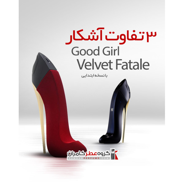 سه تفاوت آشکار گود گرل و ولوت فتل سه تفاوت آشکار گود گرل و ولوت فتل