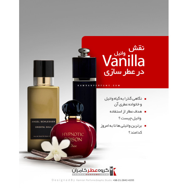 نقش وانیل در عطر سازی نقش وانیل در عطر سازی