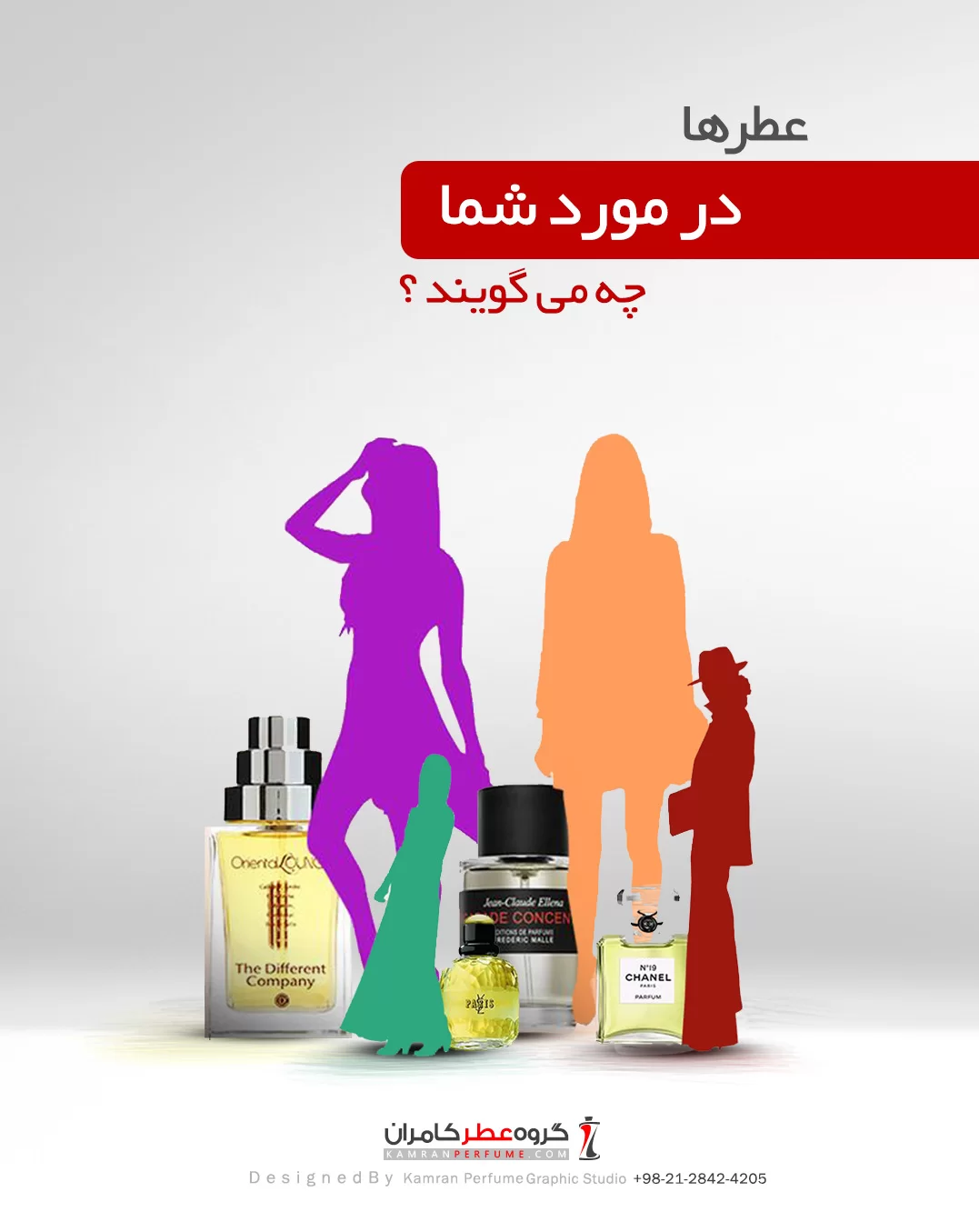 عطر ها در مورد شما چه می گویند؟ عطر ها در مورد شما چه می گویند؟