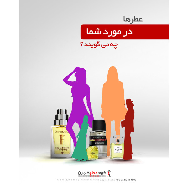 عطر ها در مورد شما چه می گویند؟ عطر ها در مورد شما چه می گویند؟