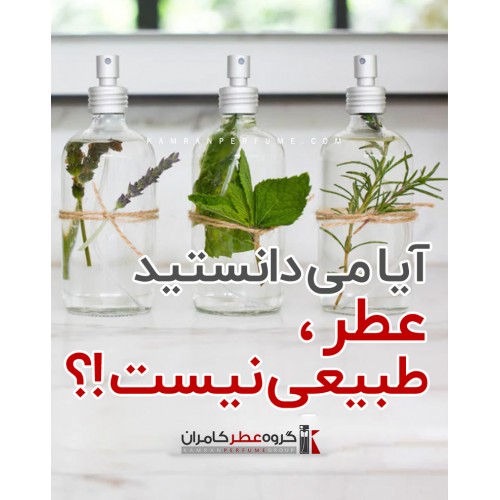 آیا می دانستید، عطر طبیعی نیست؟