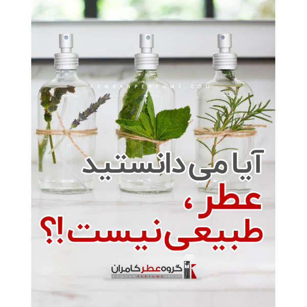 آیا می دانستید، عطر طبیعی نیست؟