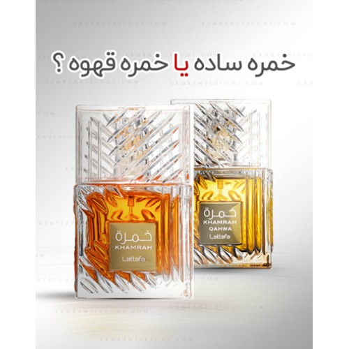 مقایسه‌ی رایحه‌ی عطر خمره و خمره قهوه از برند لطافه