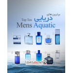 برترین عطرهای خنک و دریایی آقایان