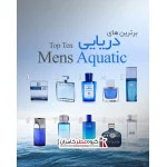 برترین عطرهای خنک و دریایی آقایان