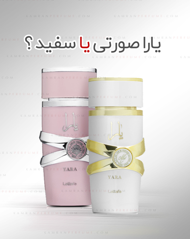 مقایسهی عطر یارا صورتی و یارا سفید از برند لطافه و چرا باید هر دو آنها را تهیه کنیم! مقایسهی عطر یارا صورتی و یارا سفید از برند لطافه و چرا باید هر دو آنها را تهیه کنیم!