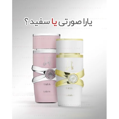 مقایسه‌ی عطر یارا صورتی و یارا سفید از برند لطافه و چرا باید هر دو آن‌ها را تهیه کنیم!