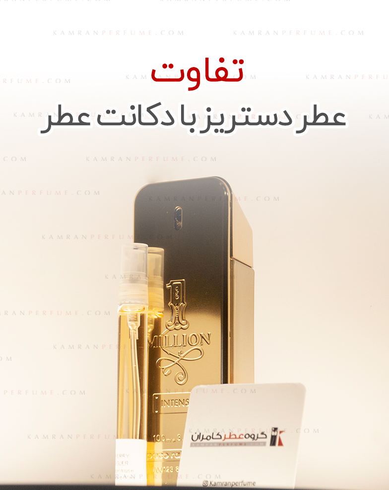 تفاوت عطر دستریز با دکانت عطر چیست؟ کدام انتخاب مطمئن‌تر و باکیفیت‌تر است؟