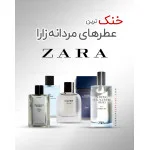 خنک‌ترین عطرهای برند زارا: کدام برای روزهای گرم تابستان مناسب است؟