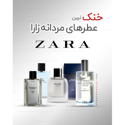 خنک‌ترین عطرهای برند زارا: کدام برای روزهای گرم تابستان مناسب است؟