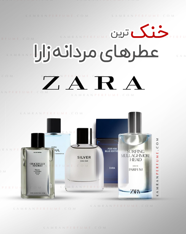 خنک‌ترین عطرهای برند زارا: کدام برای روزهای گرم تابستان مناسب است؟
