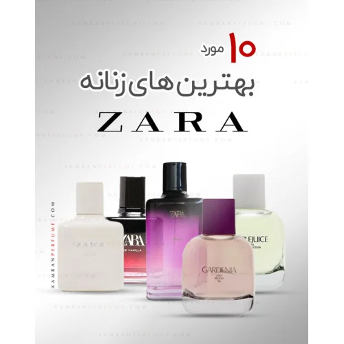 عطر زنانه زارا: 10 عطری که نباید از رایحه‌ی آن‌ها غافل شوید!