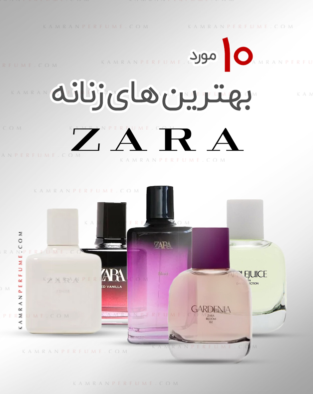 عطر زنانه زارا: 10 عطری که نباید از رایحه‌ی آن‌ها غافل شوید!
