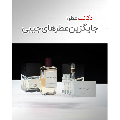 دکانت عطر جایگزینی برای عطر جیبی! یک راهکار هوشمندانه برای حمل و استفاده آسان از عطر اورجینال