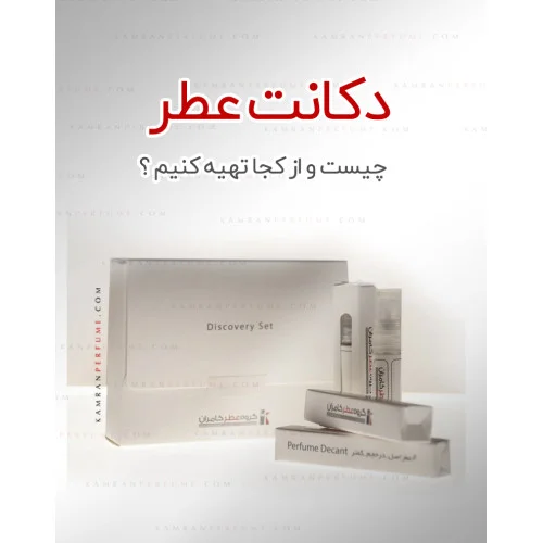 دکانت عطر چیست و از کجا تهیه کنیم؟