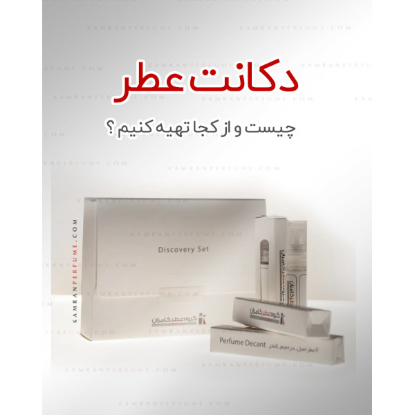دکانت عطر چیست و از کجا تهیه کنیم؟