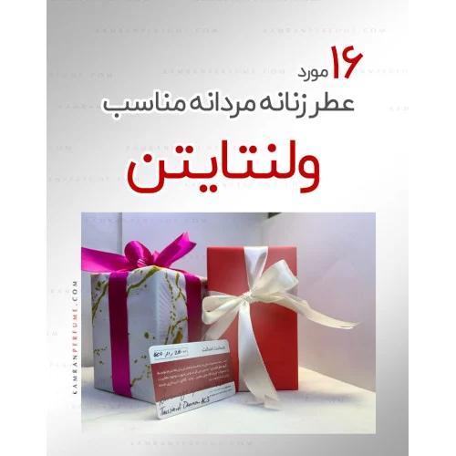 ولنتاین و معرفی 16 عطر زنانه و مردانه به عنوان بهترین هدیه‌ی روز عشاق