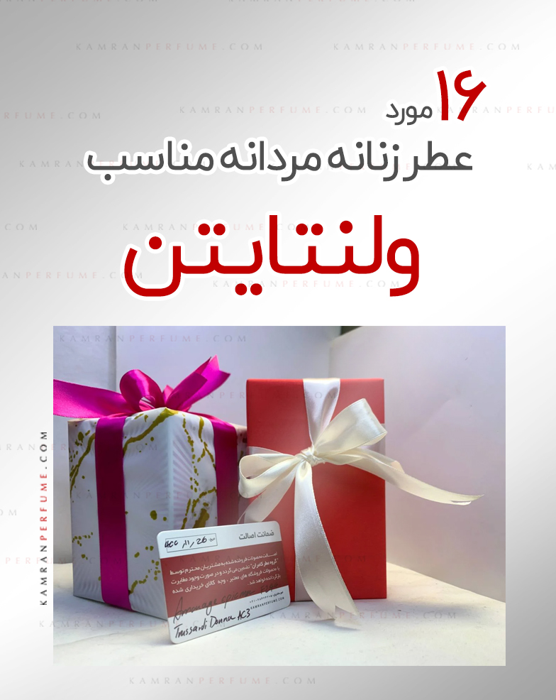 ولنتاین و معرفی 16 عطر زنانه و مردانه به عنوان بهترین هدیه‌ی روز عشاق