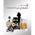 معرفی 5 مورد از بهترین عطر‌های مردانه‌ برند لطافه!