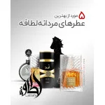 معرفی 5 مورد از بهترین عطر‌های مردانه‌ برند لطافه!