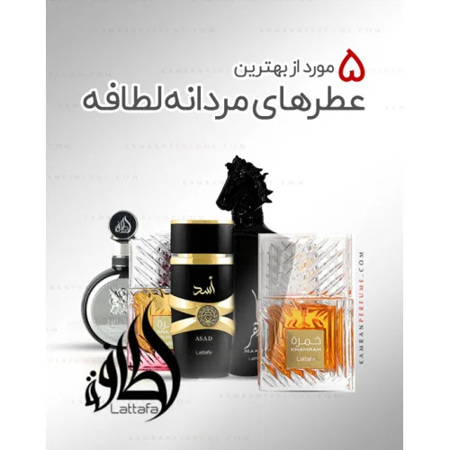 معرفی 5 مورد از بهترین عطر‌های مردانه‌ برند لطافه!
