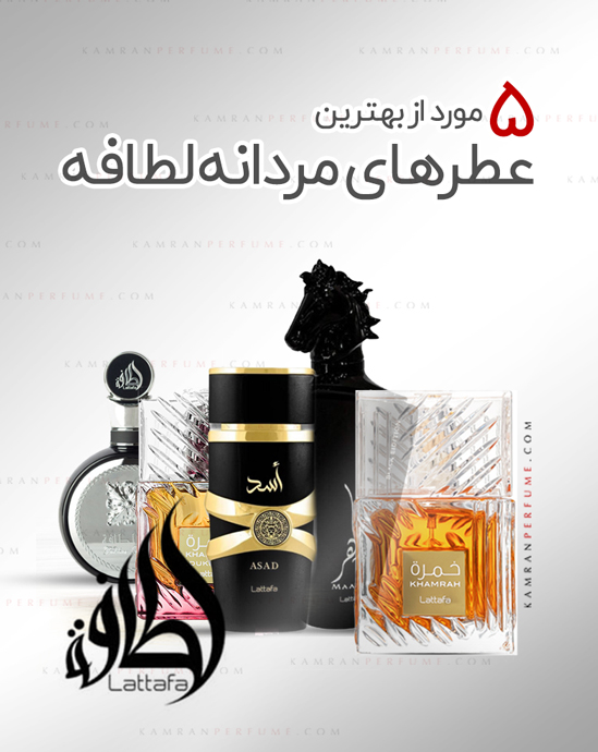 معرفی 5 مورد از بهترین عطر‌های مردانه‌ برند لطافه!