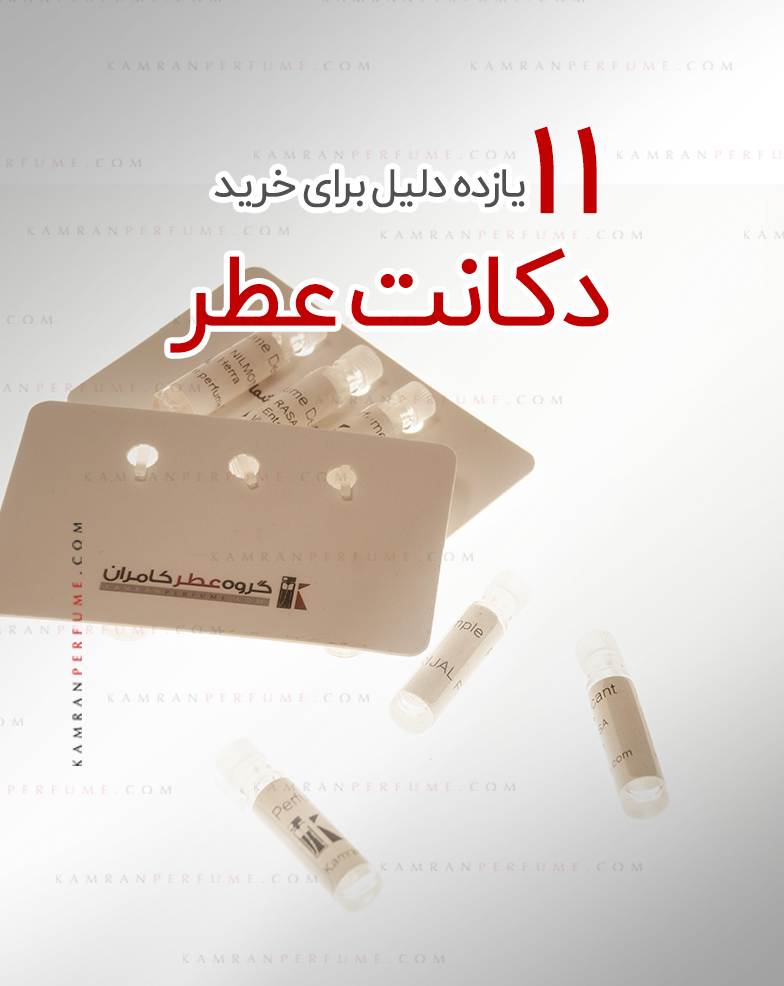 11 دلیل برای خرید دکانت عطر! اقتصادی و هوشمندانه ترین انتخاب برای عطر باز حرفه ای‌ها