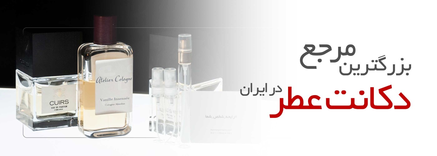 بزرگترین مرجع دکانت عطر اصل