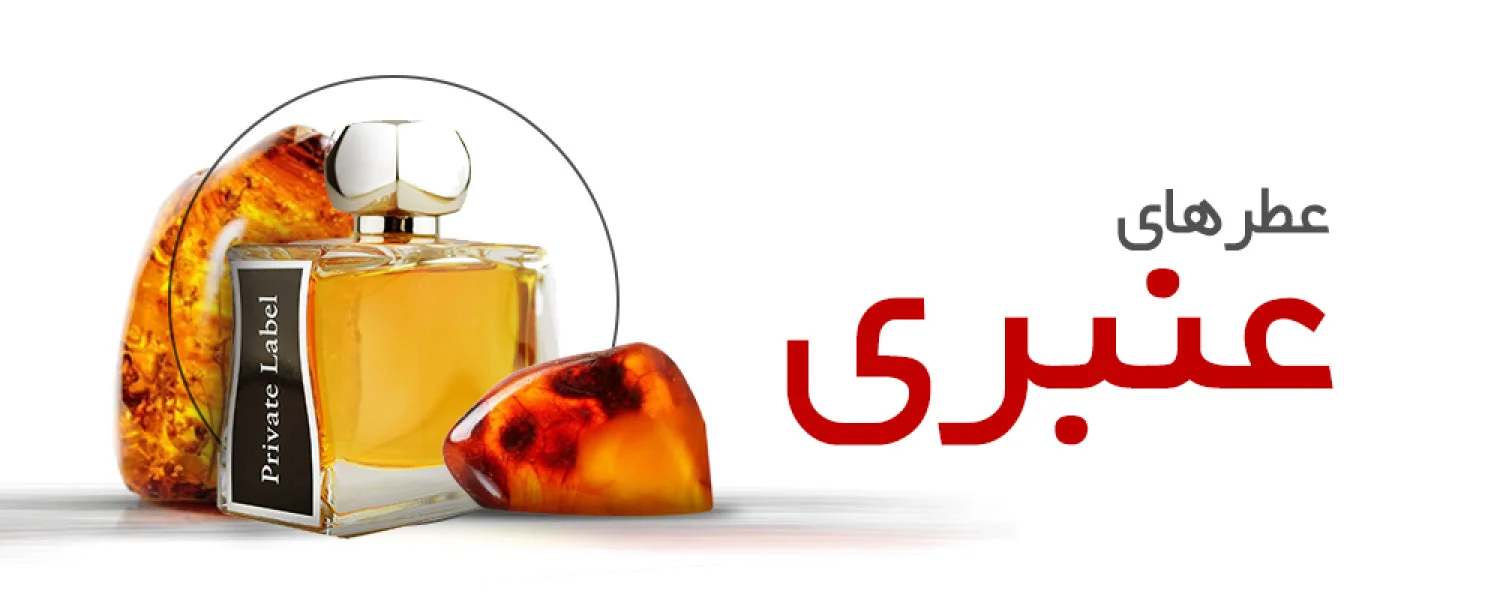 عطرهای عنبری |Amber