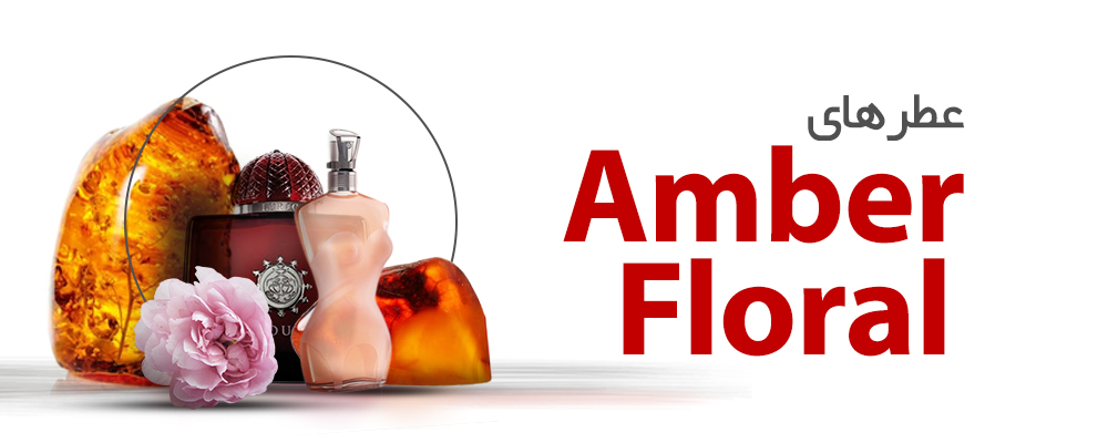 عطرهای عنبری و گلدار |Amber Floral