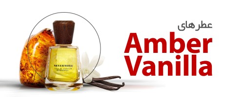 عطرهای عنبری وانیلی|Amber Vanilla