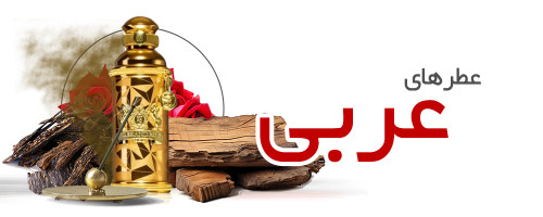عطر های عربی | Arabic