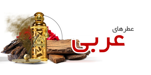 عطر های عربی | Arabic