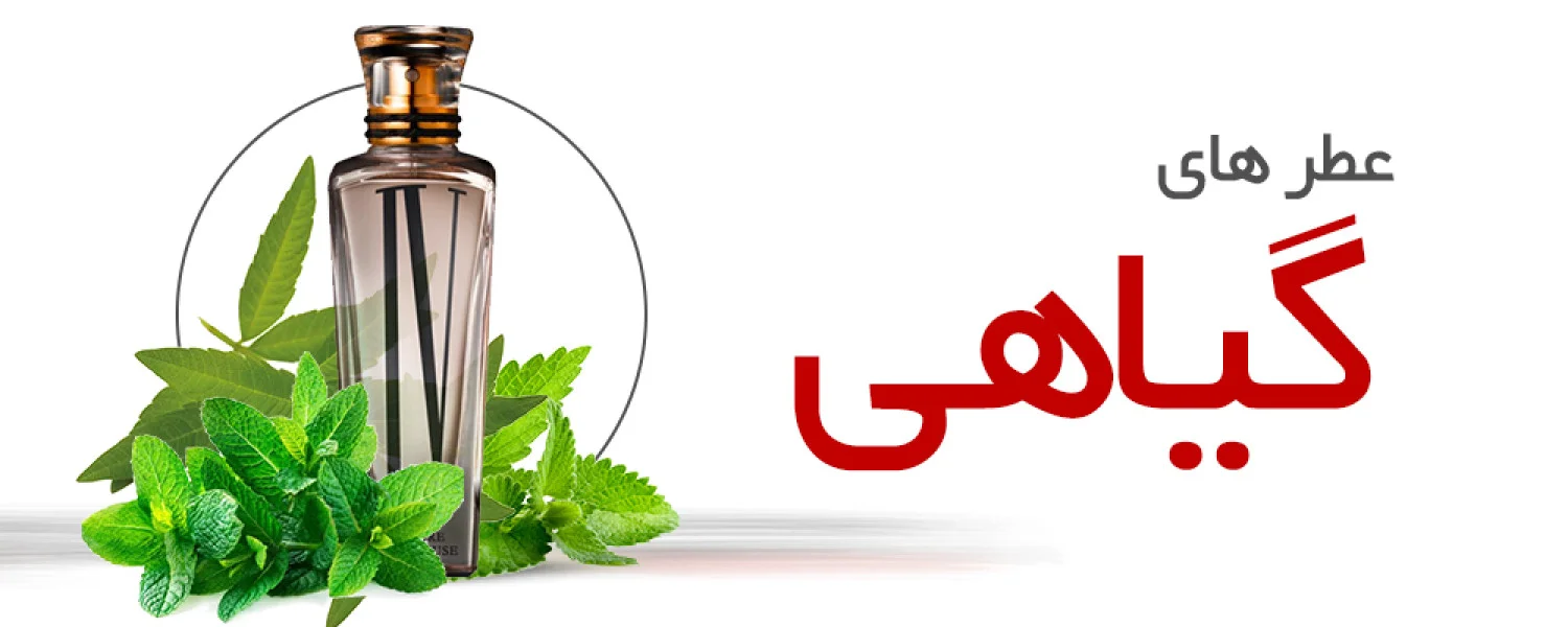 عطرهای گیاهان معطر | Aromatic