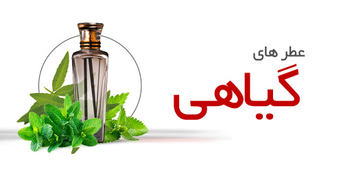 عطرهای گیاهان معطر | Aromatic
