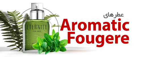 عطرهای گیاهی خزه ای|Aromatic Fougere