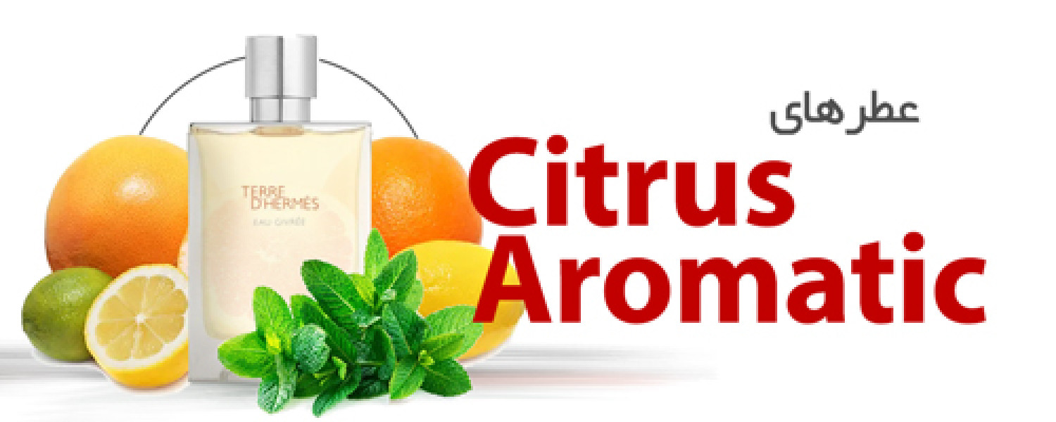 عطرهای مرکباتی و گیاهی |Citrus Aromatic