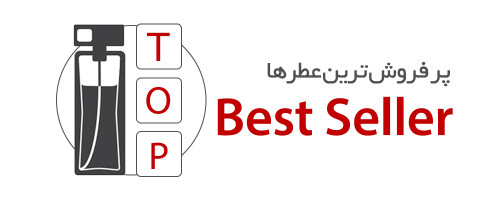 عطر های پر فروش