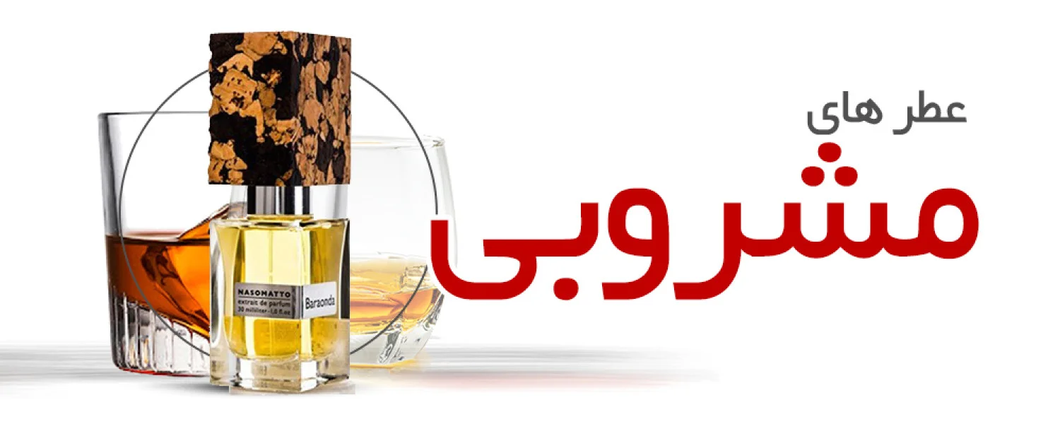 عطرهای مشروبی |Boozy