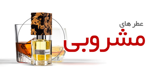 عطرهای مشروبی |Boozy