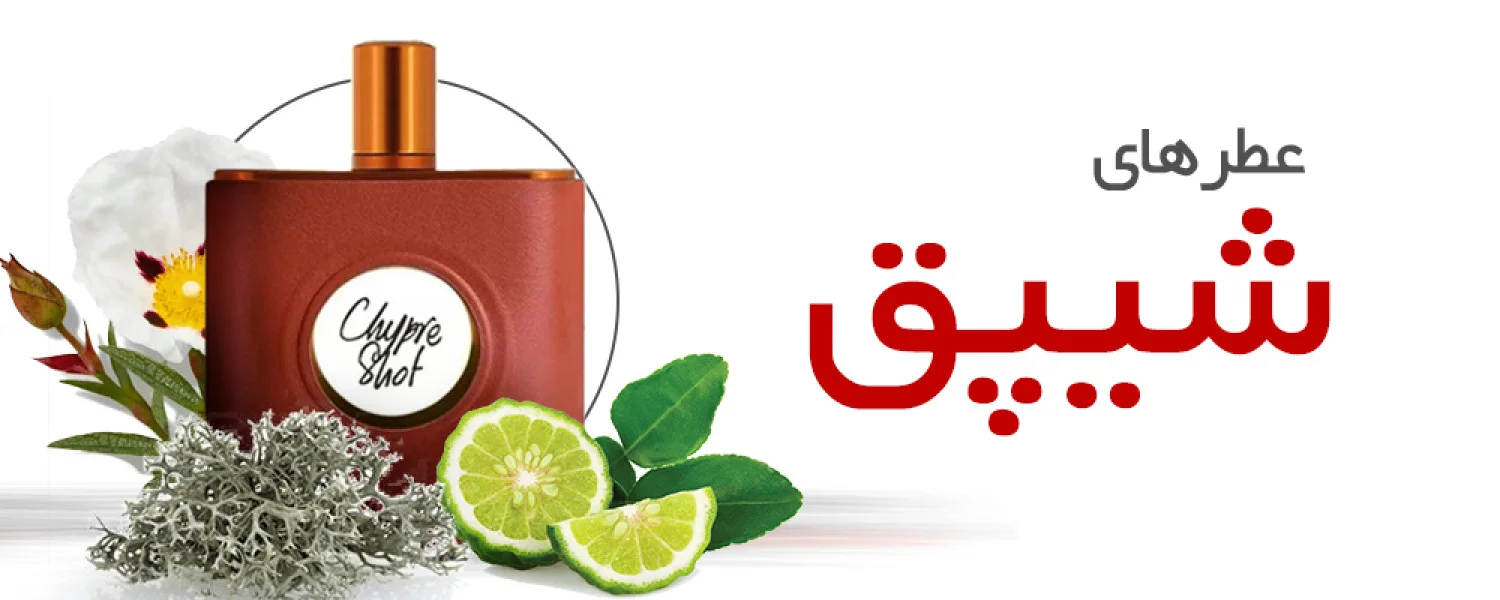 عطرهای شیپق یا چایپر |Chypre