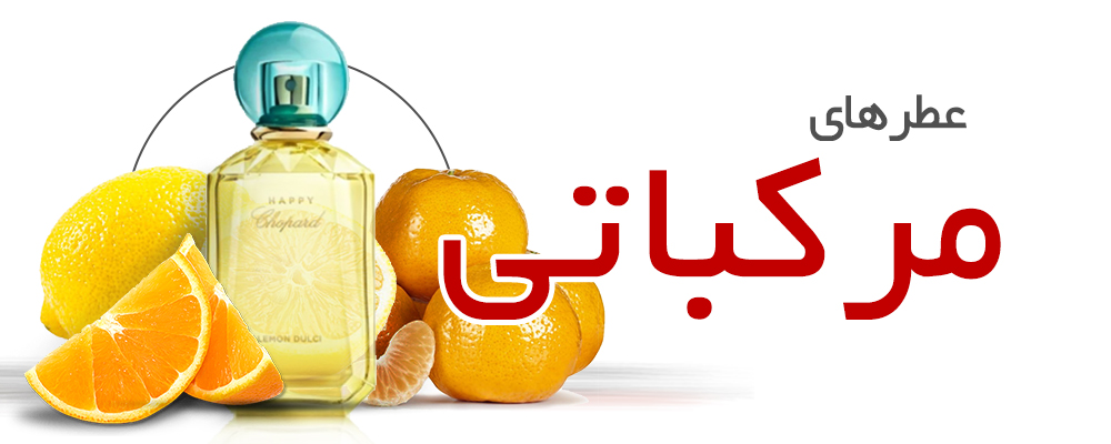 عطرهای مرکباتی |Citrus