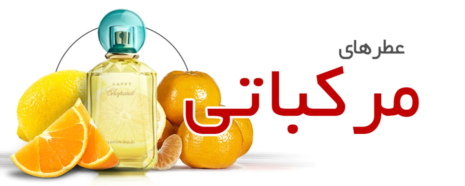 عطرهای مرکباتی |Citrus