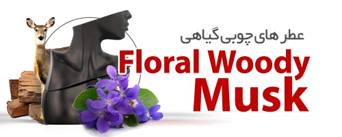 عطرهای گلدارچوبی و مشک |Floral woody Musk