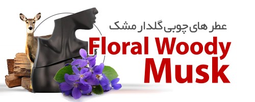 عطرهای گلدار چوبی مشک|Woody Floral musk